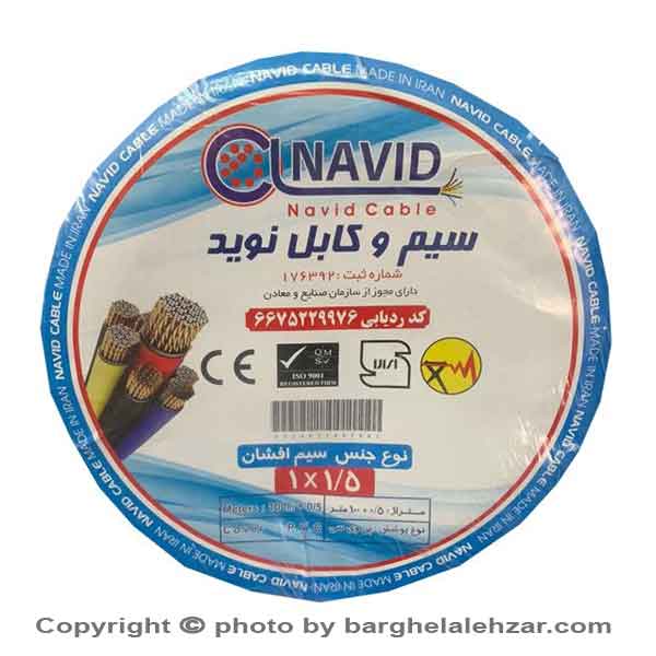 سیم افشان ارت 1 در 1.5 نوید