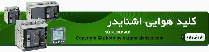 انواع کلید هوایی اشنایدر الکتریک